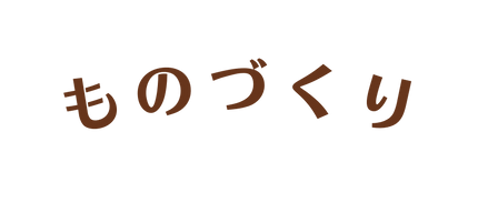 ものづくり