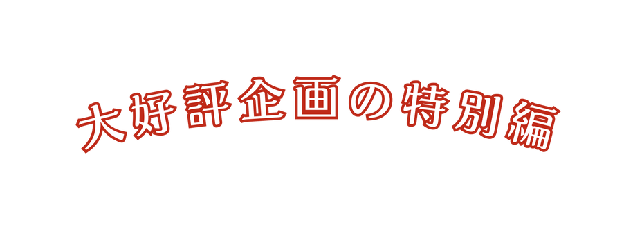 大好評企画の特別編