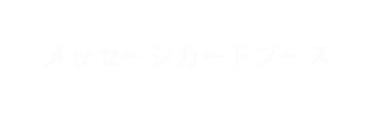 メッセージカードブース